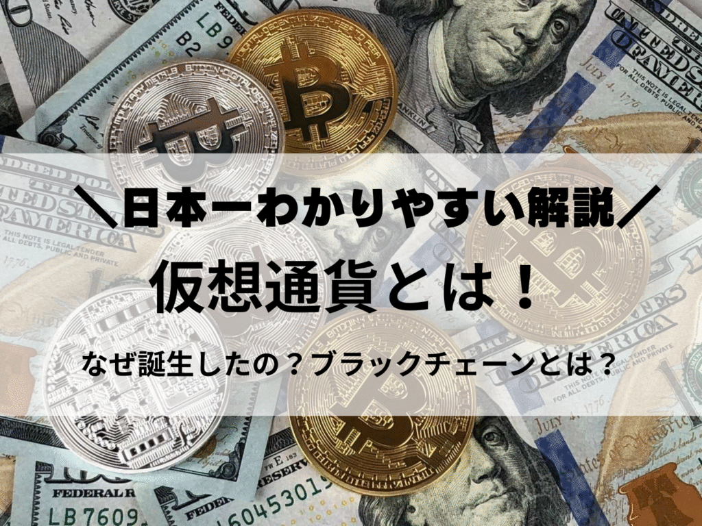 仮想通貨とは!日本一分かりやすい解説!ブロックチェーンとは