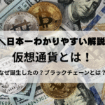 仮想通貨とは！日本一分かりやすい解説！ブロックチェーンとは
