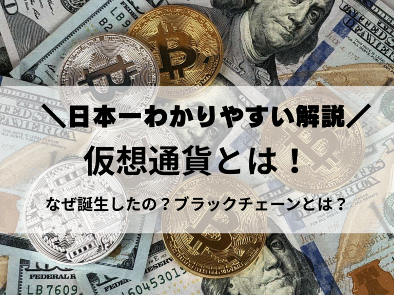 仮想通貨とは！日本一分かりやすい解説！ブロックチェーンとは