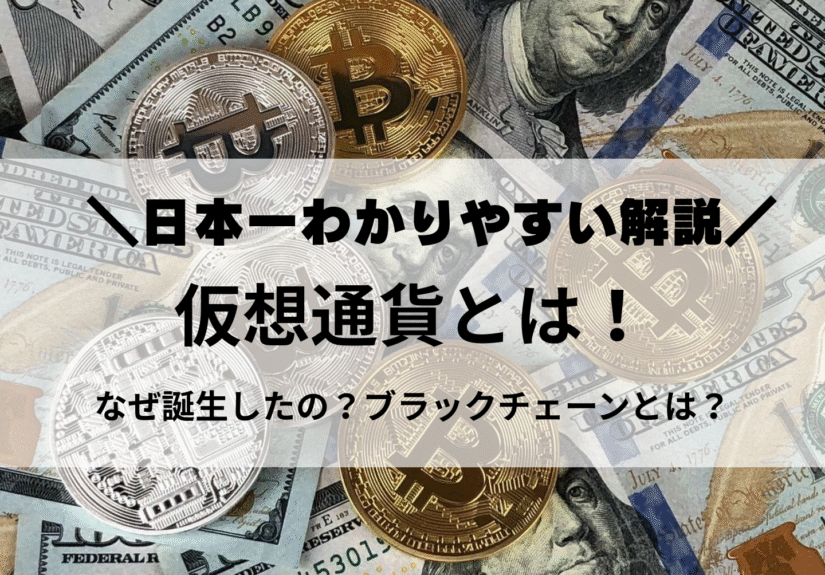 仮想通貨とは！日本一分かりやすい解説！ブロックチェーンとは