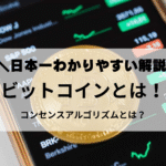 ビットコインとは こンセンスアルゴリズムとは 日本一わかりやすい解説