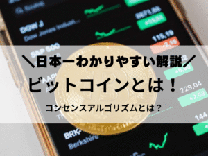 ビットコインとは こンセンスアルゴリズムとは 日本一わかりやすい解説