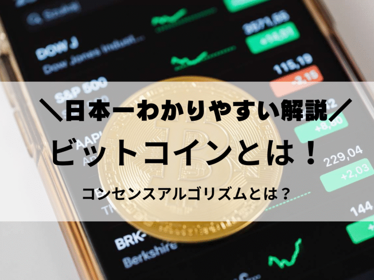 ビットコインとは こンセンスアルゴリズムとは 日本一わかりやすい解説