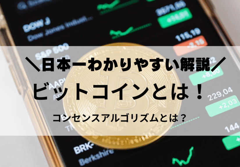 ビットコインとは こンセンスアルゴリズムとは 日本一わかりやすい解説