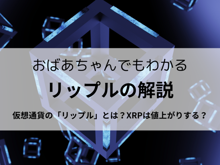 仮想通貨の「リップル」とは？XRPは値上がりする？おばあちゃんでも分かるくらい簡単に解説！