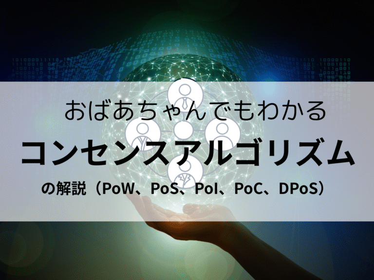 コンセンスアルゴリズムとは？おばあちゃんでも分かる！分かりやすい解説（PoW、PoS、PoI、PoC、DPoS）