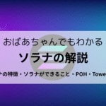 おばあちゃんでもわかるソラナの解説 日本一わかりやすいSOLの解説 ソラナの特徴 ソラナのできること POH Tower BFT