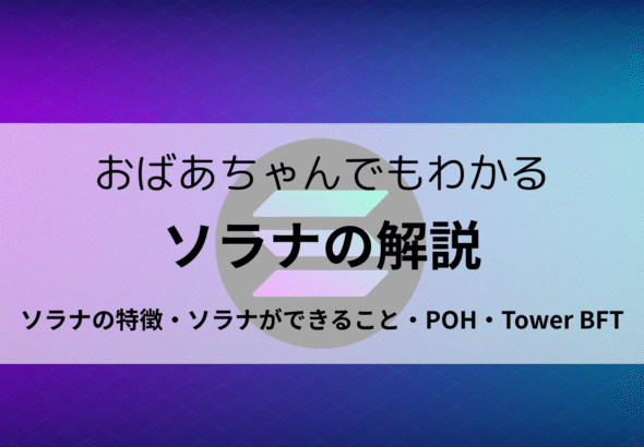 おばあちゃんでもわかるソラナの解説 日本一わかりやすいSOLの解説 ソラナの特徴 ソラナのできること POH Tower BFT